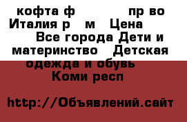 кофта ф.Monnalisa пр-во Италия р.36м › Цена ­ 1 400 - Все города Дети и материнство » Детская одежда и обувь   . Коми респ.